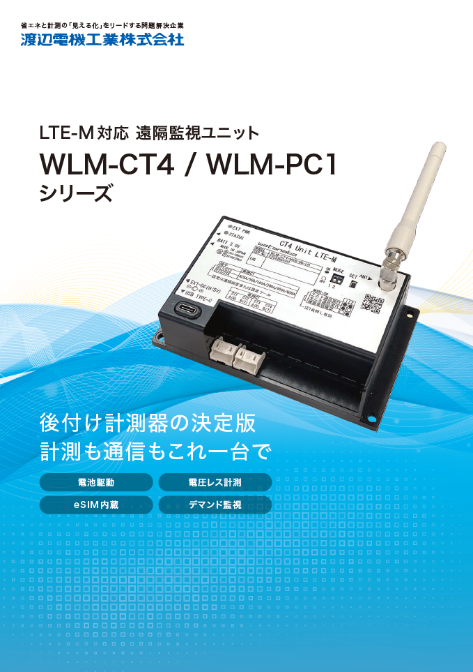 LTE-M対応計測ユニット